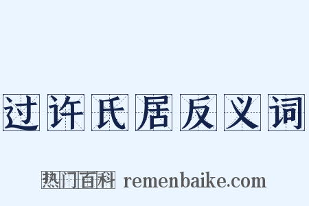 过许氏居反义词是什么意思的图片